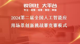 2024第二屆全國人工智能應(yīng)用場景創(chuàng)新挑戰(zhàn)賽競賽模式獎補(bǔ)政策