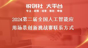 2024第二屆全國人工智能應(yīng)用場景創(chuàng)新挑戰(zhàn)賽聯(lián)系方式獎補政策