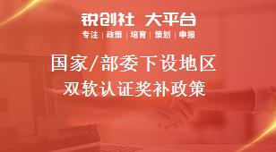 國家/部委下設(shè)地區(qū)雙軟認證獎補政策