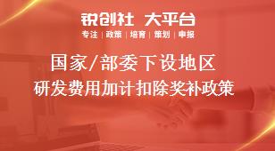 國家/部委下設地區(qū)研發(fā)費用加計扣除獎補政策