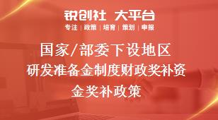 國家/部委下設地區(qū)研發(fā)準備金制度財政獎補資金獎補政策