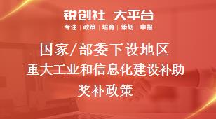 國(guó)家/部委下設(shè)地區(qū)重大工業(yè)和信息化建設(shè)補(bǔ)助獎(jiǎng)補(bǔ)政策