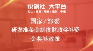 國家/部委研發(fā)準備金制度財政獎補資金獎補政策