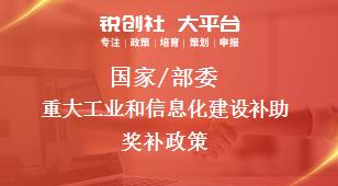 國(guó)家/部委重大工業(yè)和信息化建設(shè)補(bǔ)助獎(jiǎng)補(bǔ)政策