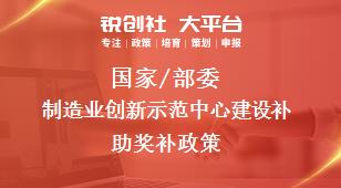 國家/部委制造業(yè)創(chuàng)新示范中心建設(shè)補助獎補政策