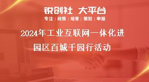 2024年工業(yè)互聯(lián)網(wǎng)一體化進園區(qū)百城千園行活動獎補政策