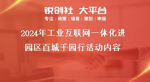 2024年工業(yè)互聯(lián)網(wǎng)一體化進園區(qū)百城千園行活動內(nèi)容獎補政策