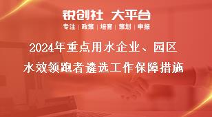 2024年重點(diǎn)用水企業(yè)、園區(qū)水效領(lǐng)跑者遴選工作保障措施獎(jiǎng)補(bǔ)政策