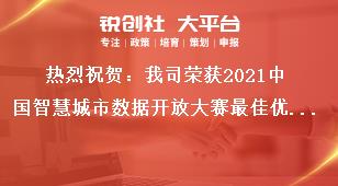 熱烈祝賀：我司榮獲2021中國智慧城市數(shù)據(jù)開放大賽最佳優(yōu)勝獎(jiǎng)獎(jiǎng)補(bǔ)政策